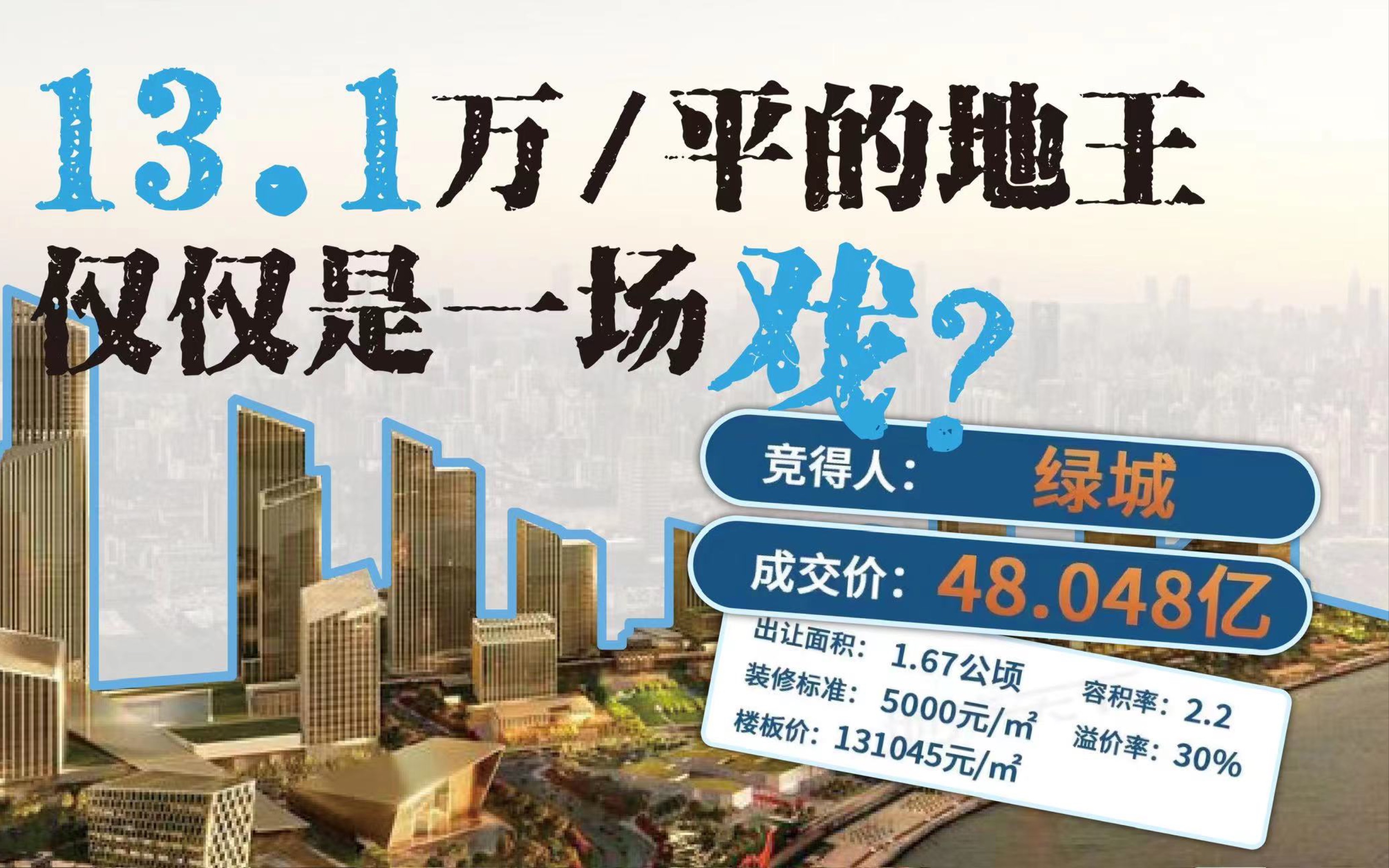 【徐汇滨江地王】徐汇滨江卖20万/平?也许这只是开发商和gov的一出好戏!哔哩哔哩bilibili