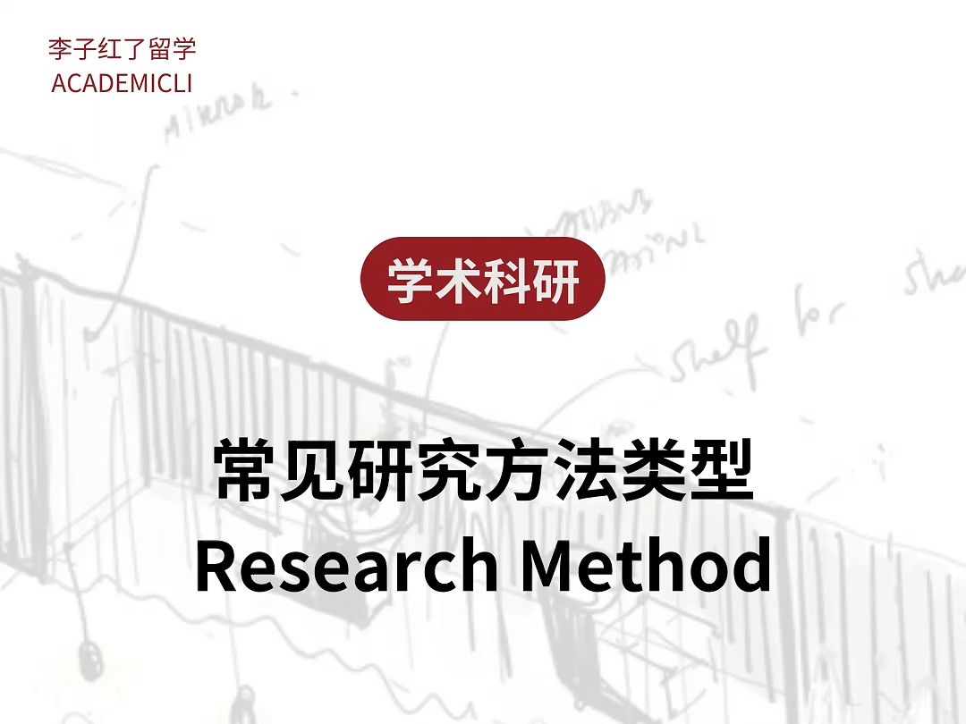 常见研究方法类型Research Method哔哩哔哩bilibili