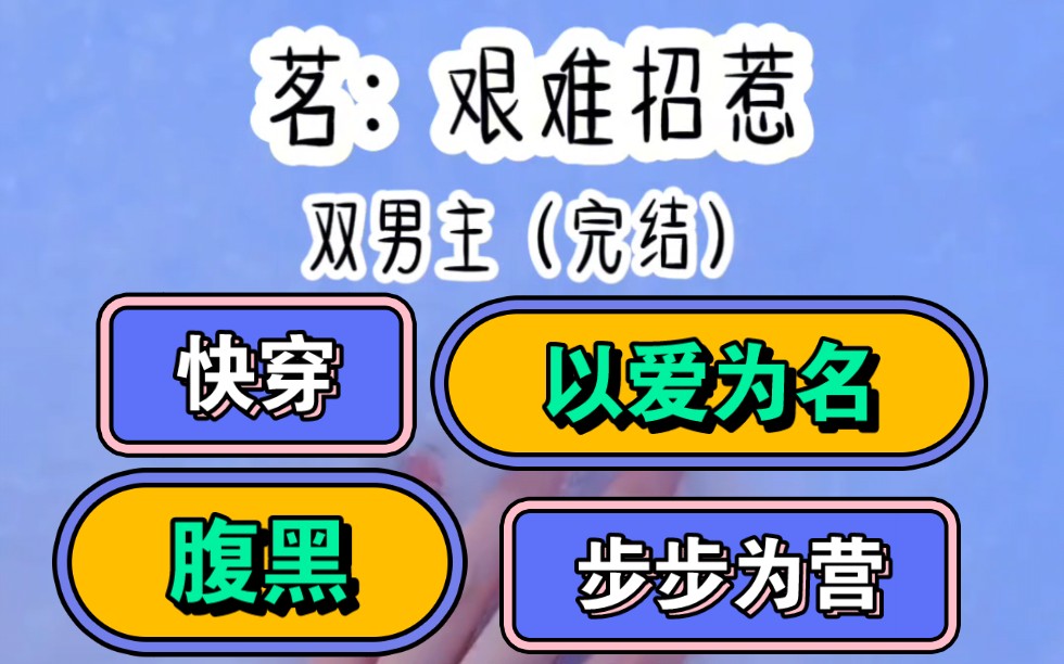 【双男主+快穿+腹黑+长篇完结】当我通过和男主做兄弟把女主抢走后,便以为自己能顺利上位.哔哩哔哩bilibili