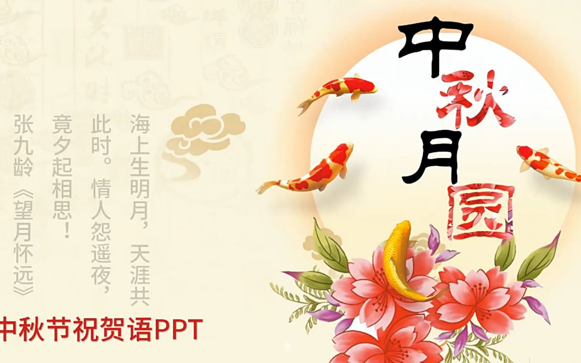 [图]中秋节祝贺词PPT模板