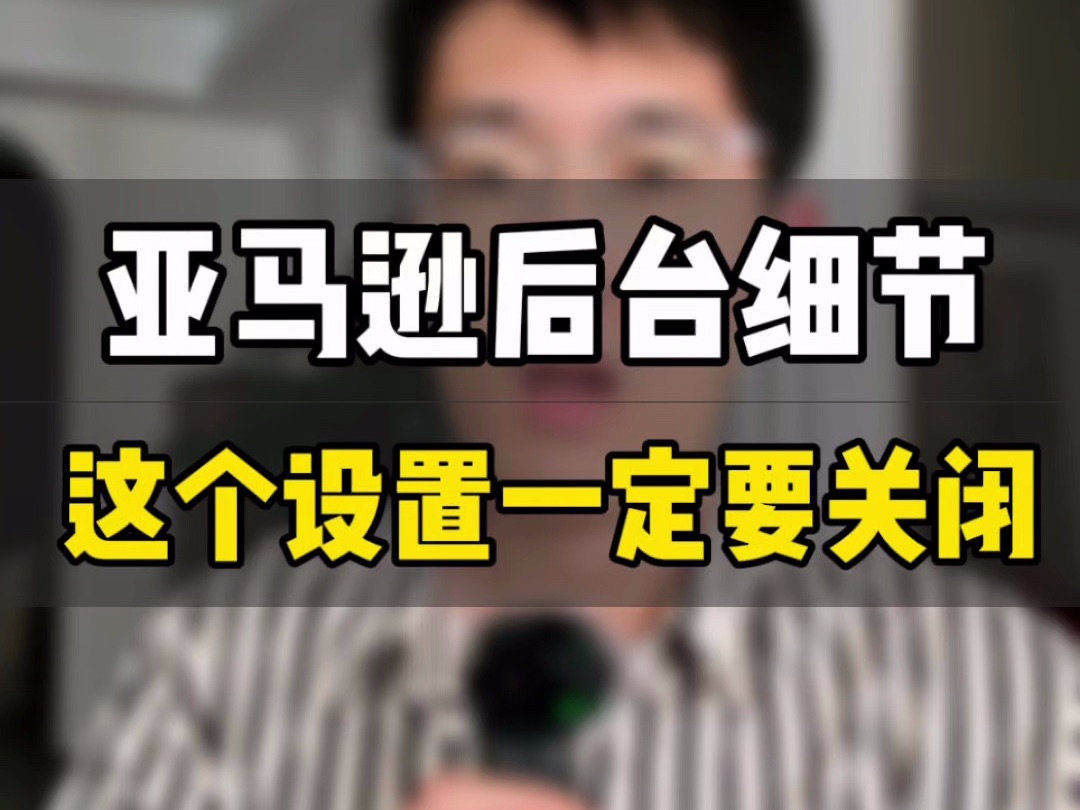 敏哥:亚马逊后台这个设置一定要及时关闭,否则会被薅羊毛,抓紧自查吧!哔哩哔哩bilibili