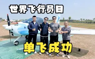 Download Video: 【学员单飞】年轻机长5小时初级飞机经验，稳扎稳打完成个人首秀