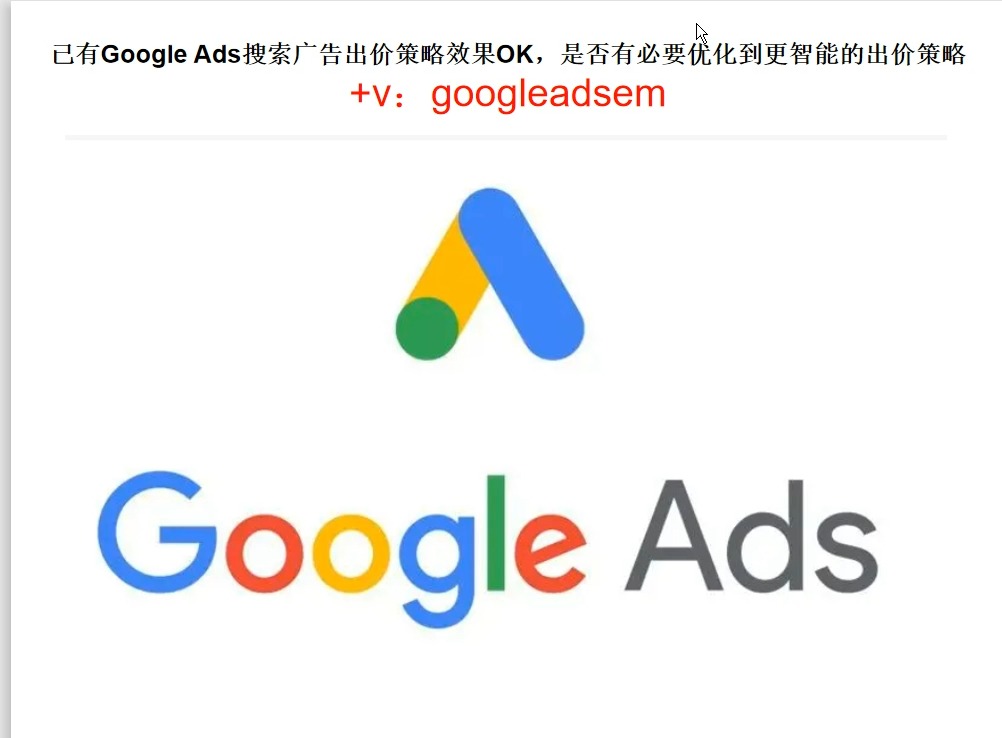 已有Google Ads搜索广告出价策略效果OK,是否有必要优化到更智能的出价策略哔哩哔哩bilibili