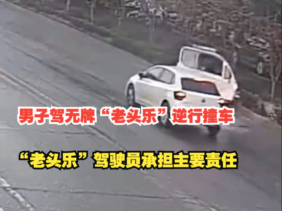 男子驾无牌“老头乐”逆行撞车,交警:“老头乐”驾驶员承担主要责任;私家车经人行道未减速,承担次要责任哔哩哔哩bilibili