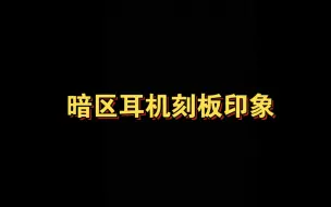 Download Video: 暗区耳机刻板印象