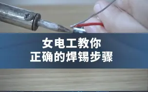 下载视频: 女电工亲手教你正确的焊锡步骤