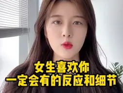 Tải video: 女生喜欢你一定会有的反应和细节