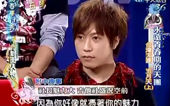 [图]五月天 20081025 沈春华Life Show 永远青春的天团五月天(上、下) - YouTube