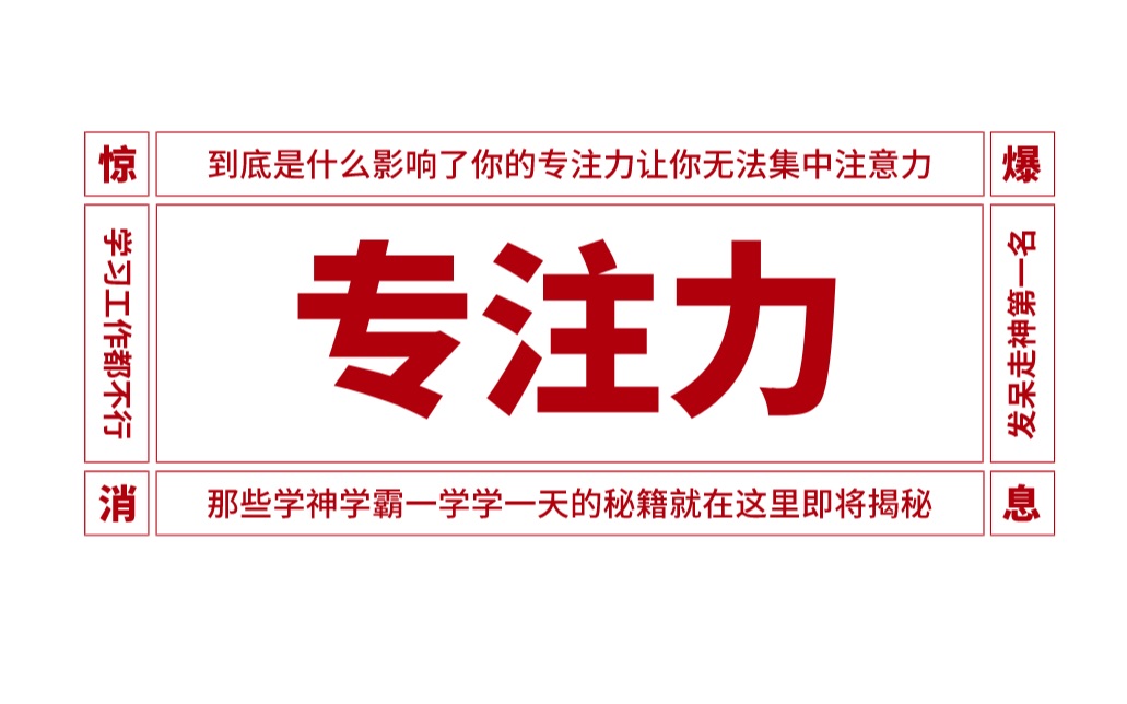 是什么让你集中不了注意力?又是什么让你频频走神,影响学习!专注力大揭秘,让你了解注意力的秘密哔哩哔哩bilibili