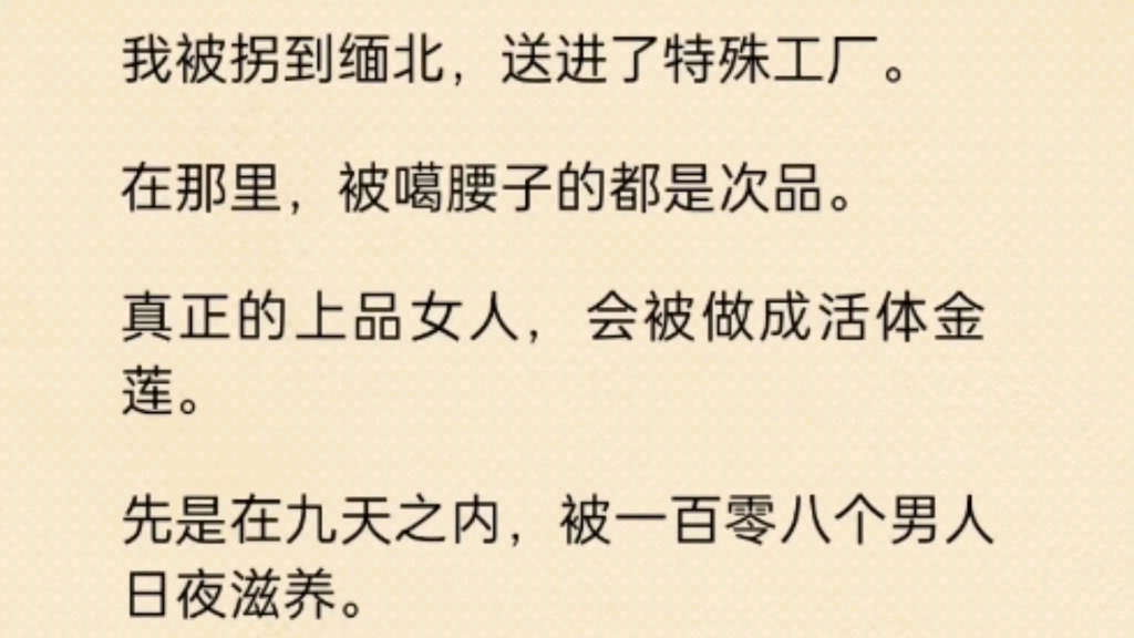 我被拐到缅北,送进了特殊工厂. 在那里,被噶腰子的都是次品. 真正的上品女人,会被做成活体金莲哔哩哔哩bilibili