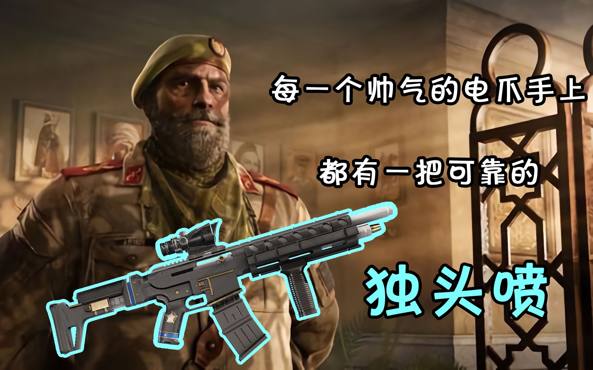 彩虹六号围攻电爪独头喷击杀集锦