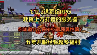 Download Video: RPG最强属性居然是?！耗资上万打造的RPG！百人在线稳定流畅！新手送福利礼包 洪荒纪原创RPG 我的世界服务器 手机电脑都可玩 大佬带萌新