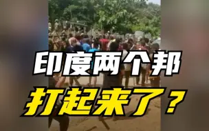 Скачать видео: 印度两邦发生冲突造成至少6名警察死亡