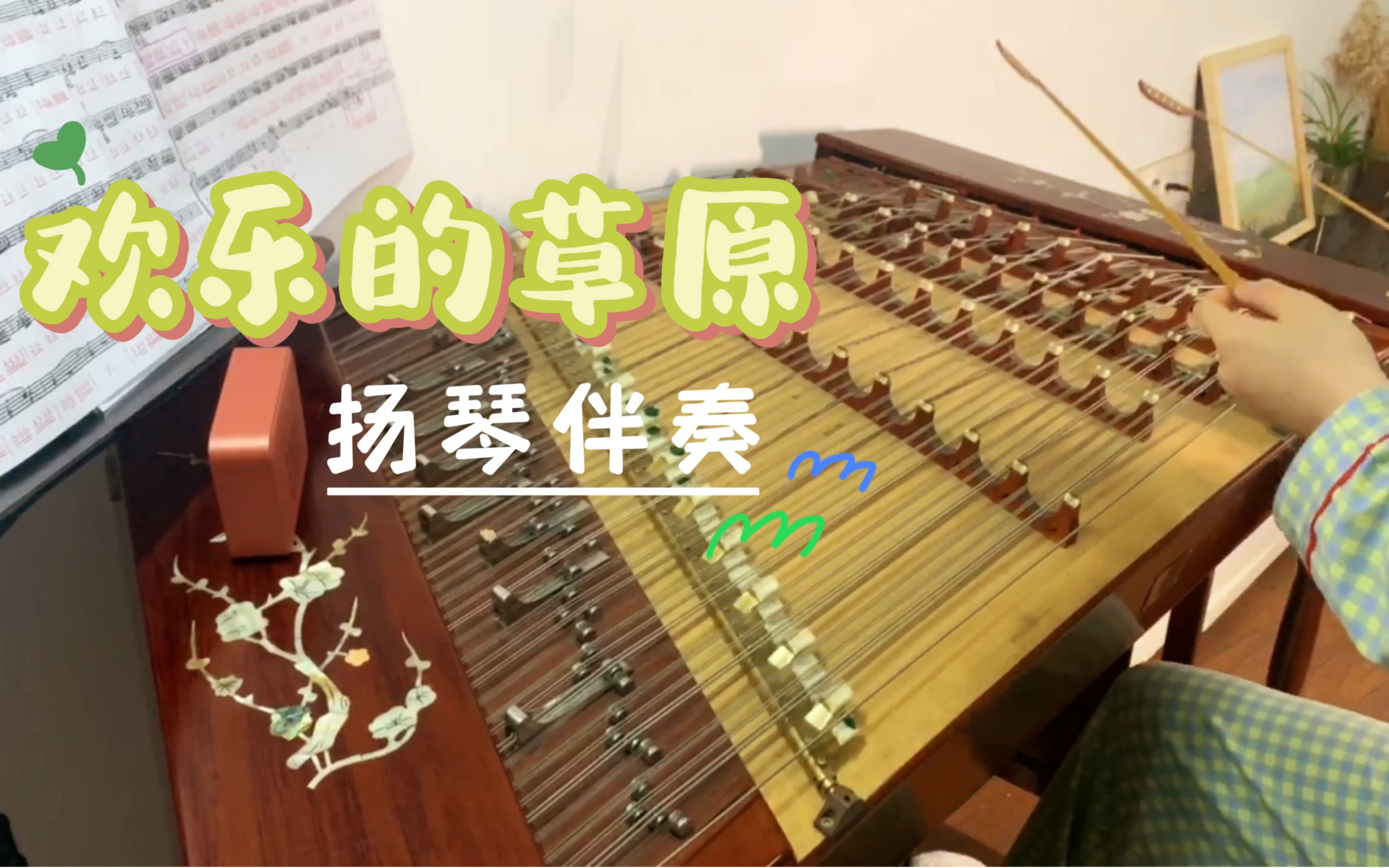 笙曲:欢乐的草原|扬琴伴奏