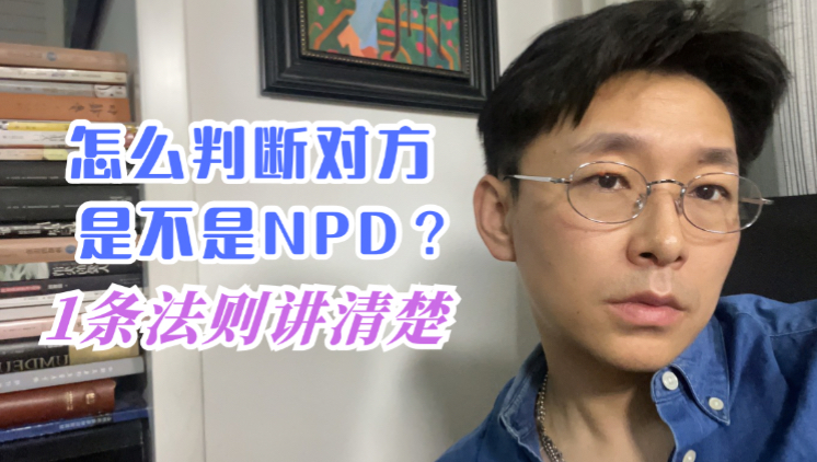 怎么判断对方是不是NPD?1条法则讲清楚哔哩哔哩bilibili