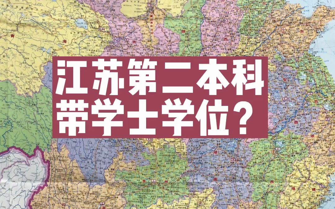 江苏第二本科带学士学位?哔哩哔哩bilibili