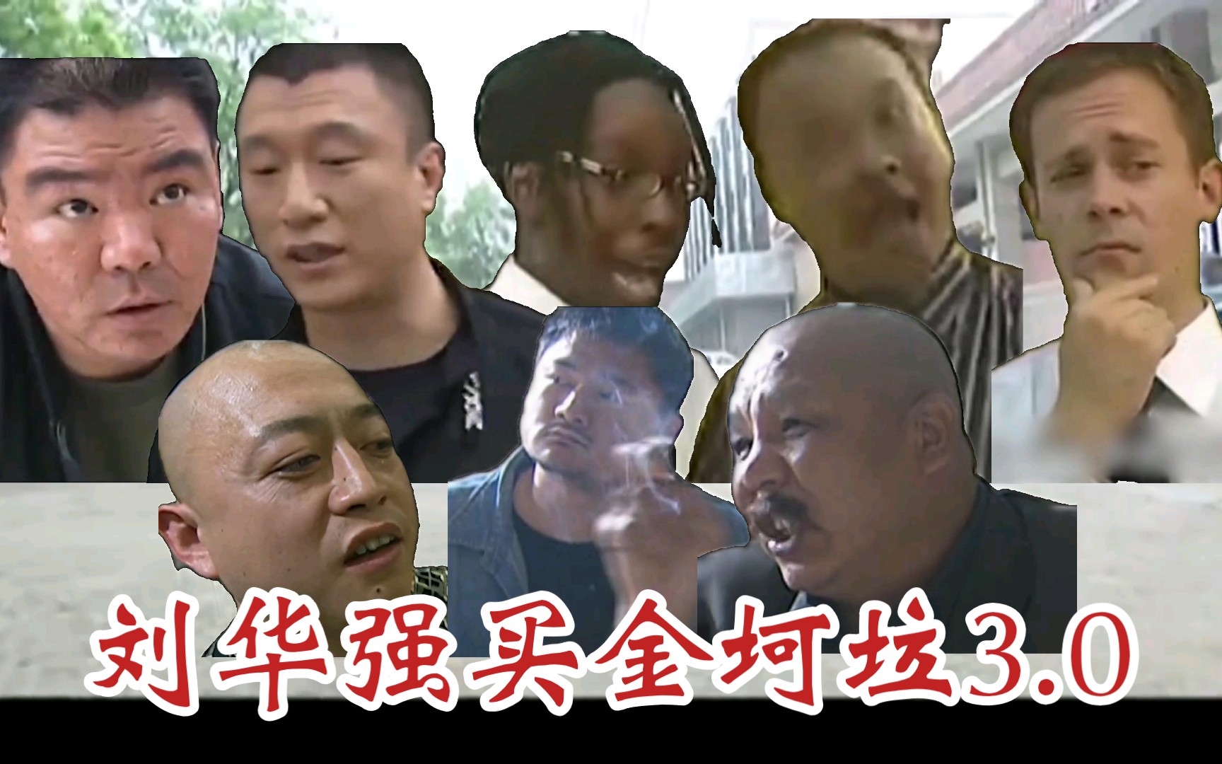 刘华强买金坷垃3.