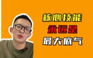 Download Video: 核心技能永远是最大底气