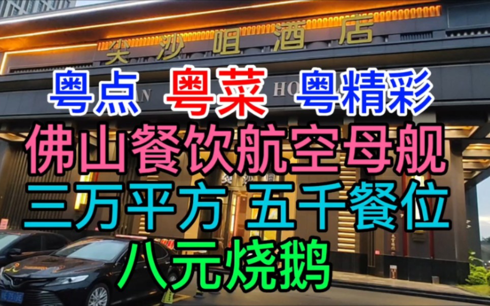 佛山餐饮的航空母舰,三万平方,五千餐位,八元烧鹅哔哩哔哩bilibili