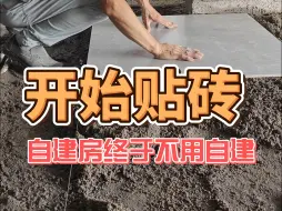 Download Video: 自建房开始贴瓷砖，可见的硬装开始