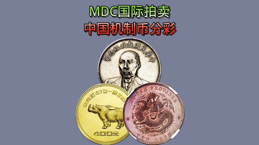 2024年10月MDC国际拍卖中14枚中国机制币的风采哔哩哔哩bilibili