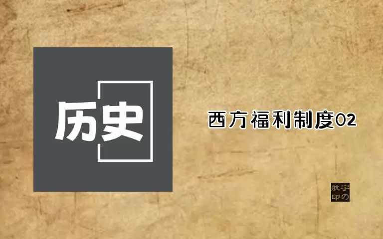 西方福利制度02哔哩哔哩bilibili