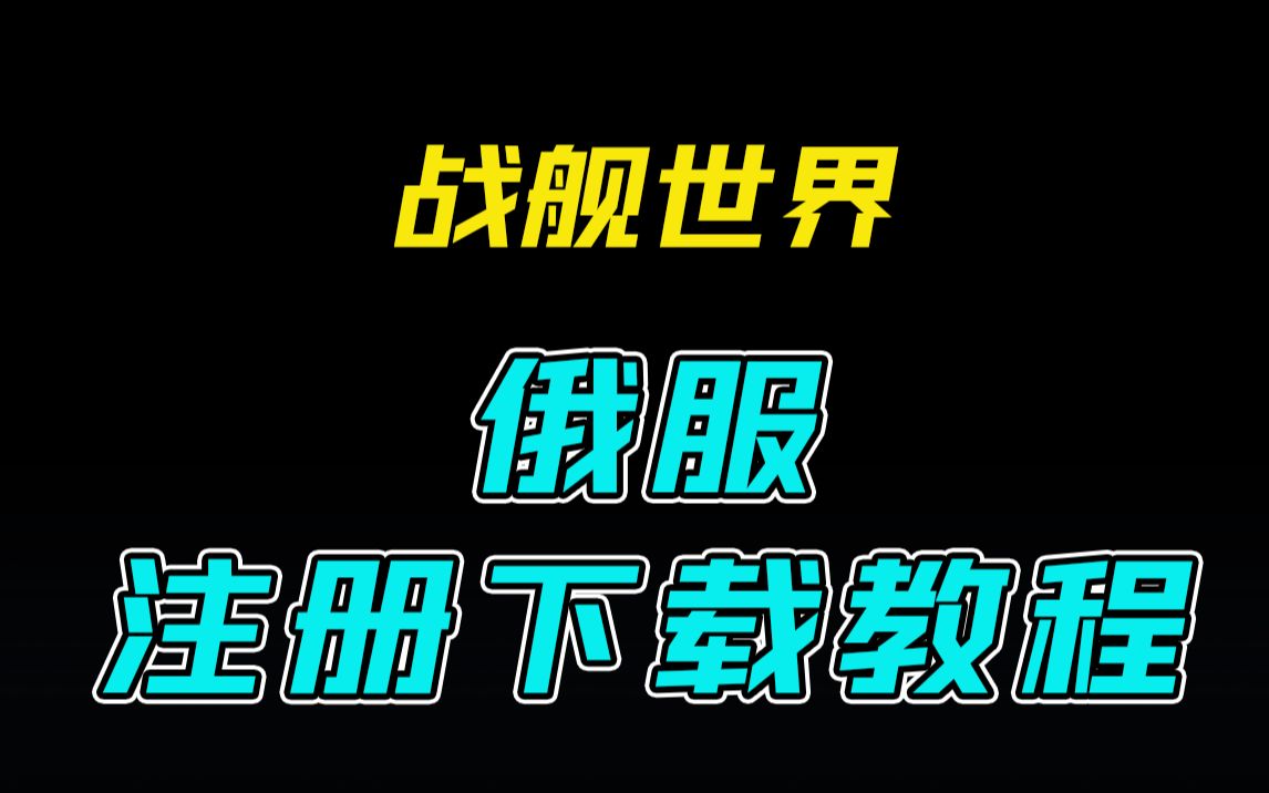 战舰世界俄服注册下载汉化一站式教程坦克世界