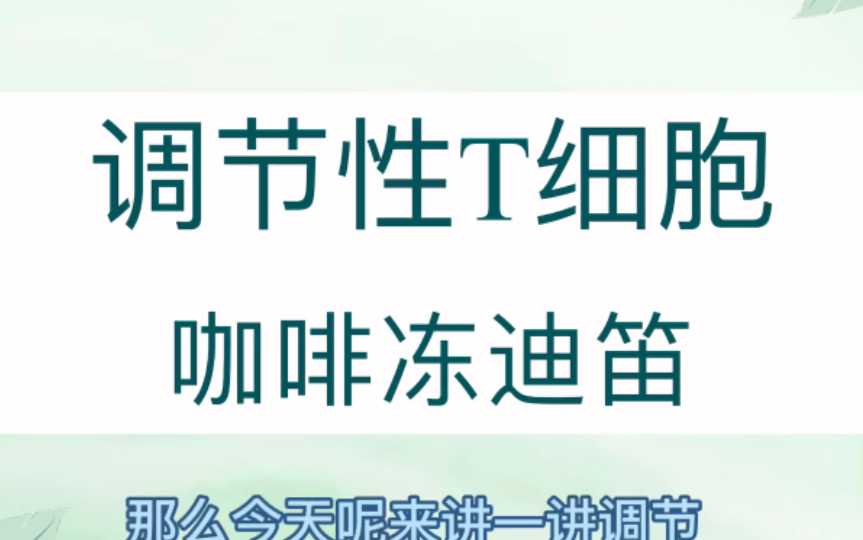 调节性T细胞(treg)是什么?一个视频弄懂!【医学科研】哔哩哔哩bilibili