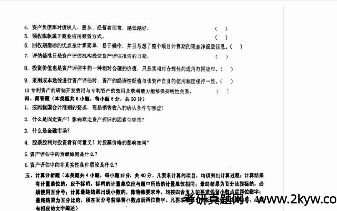 2014年东北财经大学会计学院《436资产评估专业基础》[专业硕士]考研真题及真题解析哔哩哔哩bilibili