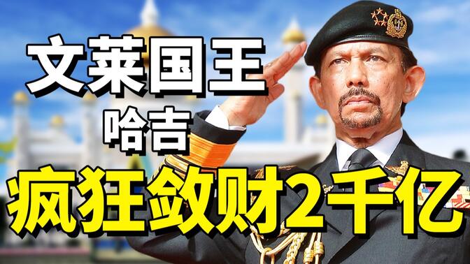 文莱国王哈吉:疯狂敛财2500亿,马桶都是黄金,为何备受国民拥护?