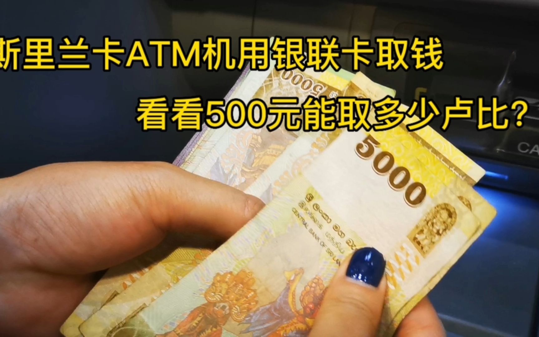 银联卡可以在斯里兰卡ATM取钱吗?来看看500元能拿到多少卢比哔哩哔哩bilibili