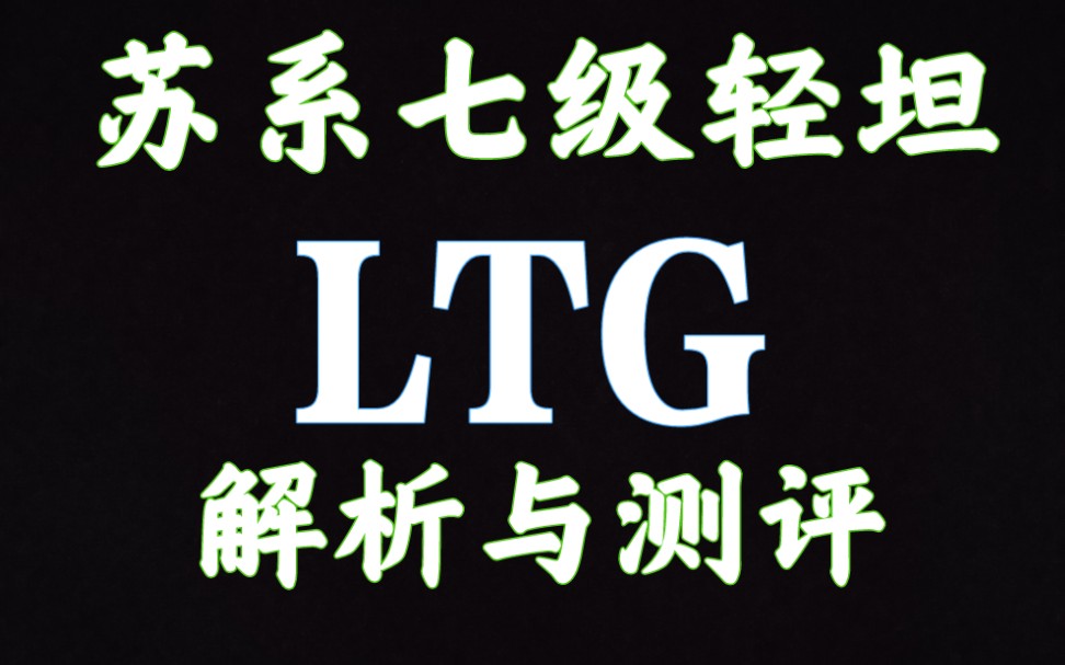 59军 LTG 老太公 ltg 解析测评 坦克世界闪击战WOTB