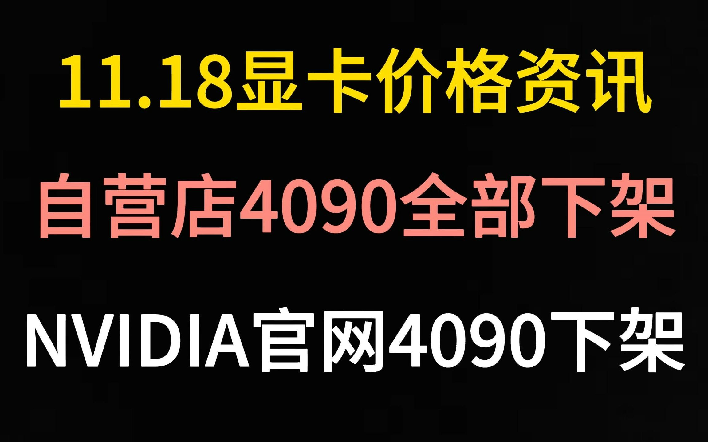 11.18显卡价格资讯(自营店4090全部下架/NVIDIA官网4090下架)哔哩哔哩bilibili