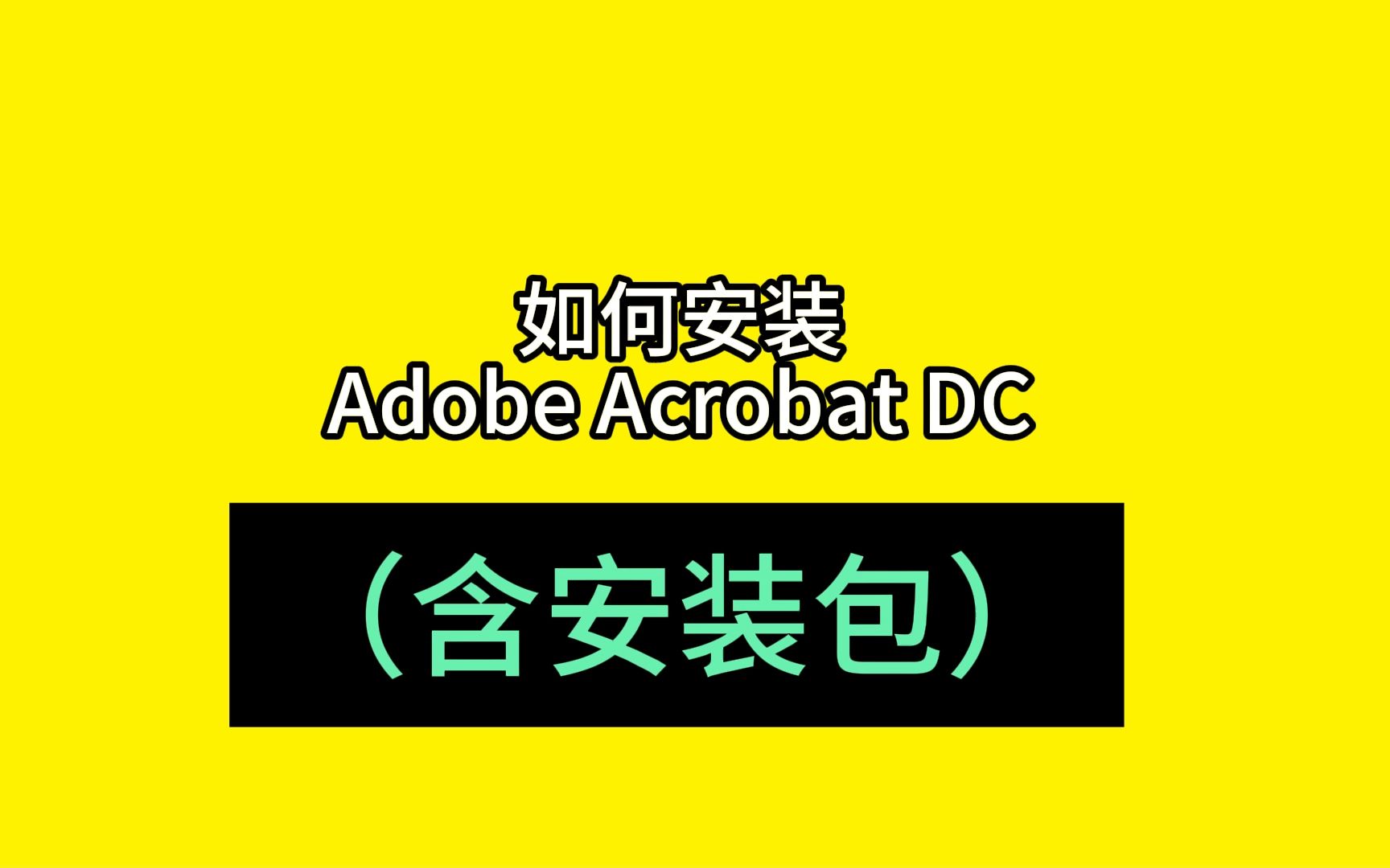 Adobe Acrobat DC Pro9下载包安装使用视频教程破怎么解如何获取含2019、2020、2021、2022、2023多个安装包哔哩哔哩bilibili