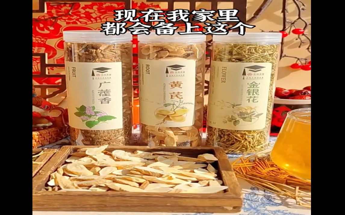 金银花黄芪广藿香茶!特殊时期,家中常备哔哩哔哩bilibili