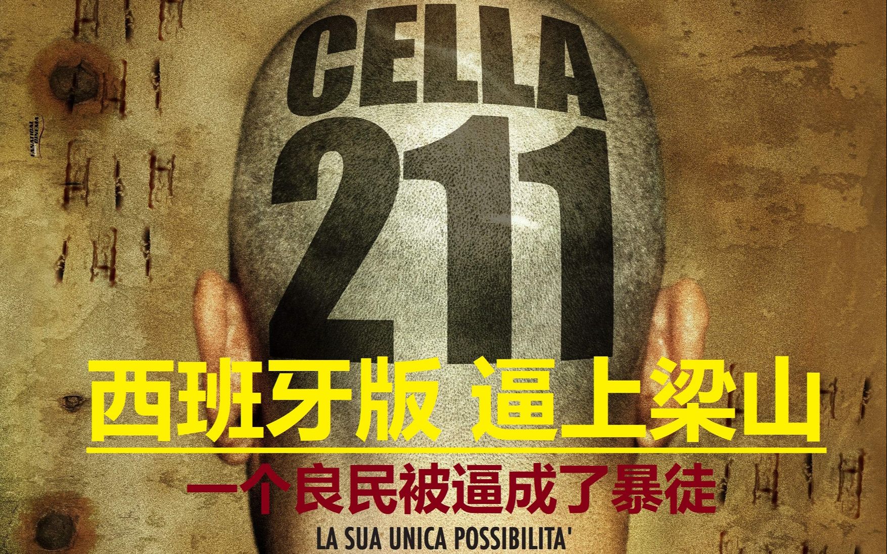 [图]《囚室211》：狱警被困监狱，竟靠“凶器”征服了犯人，结局很悲惨，但结局现实