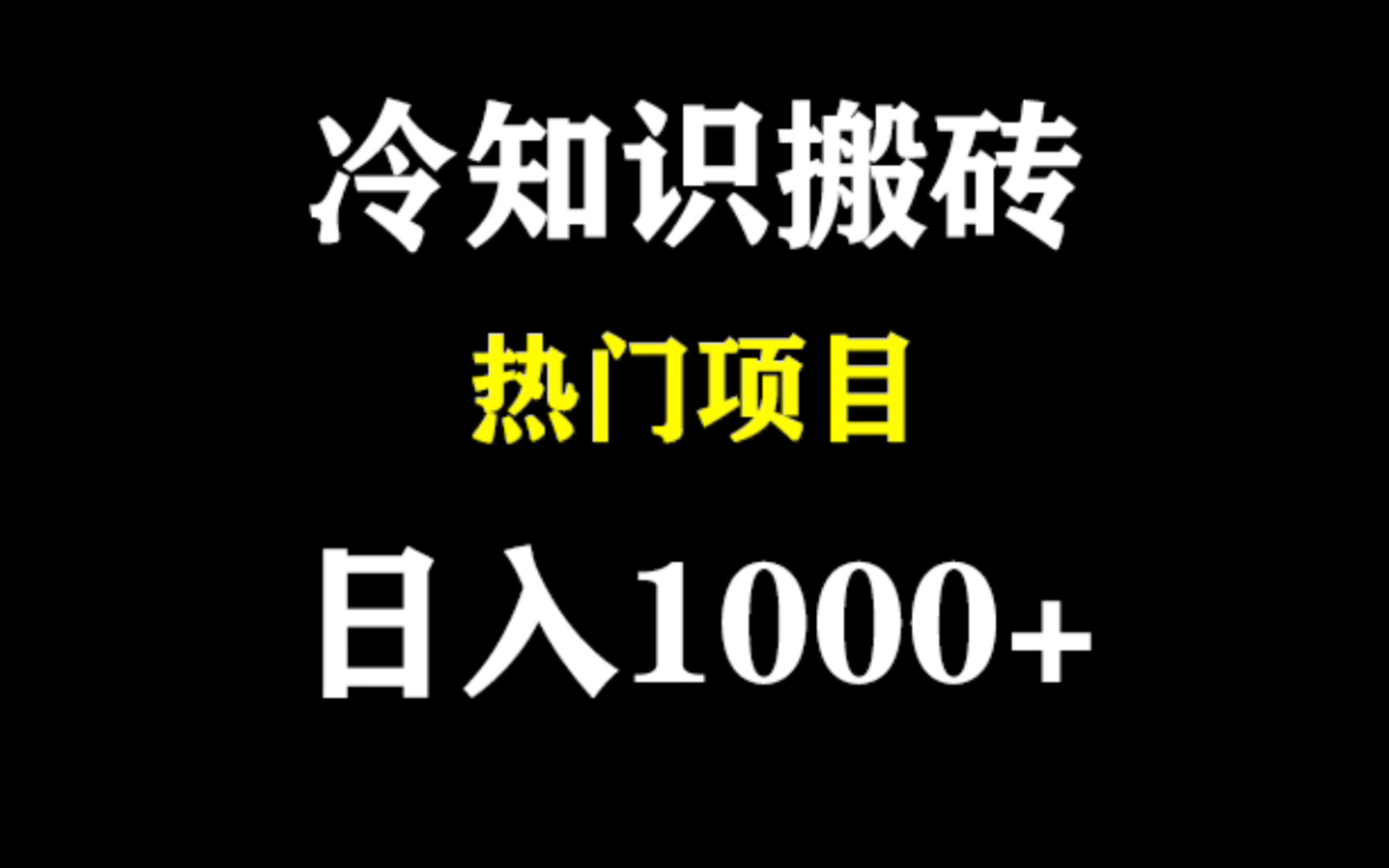 短视频冷知识搬砖怎么赚钱?短视频冷知识搬砖赚钱案例哔哩哔哩bilibili