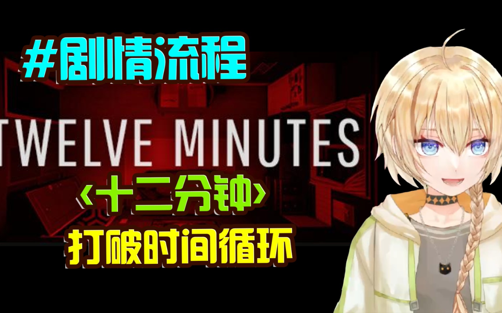 [图]【Twelve Minutes】十二分钟【剧情流程解说】