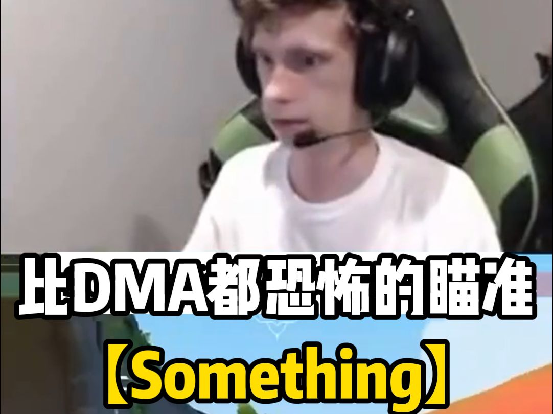 【something】宛如DMA般的恐怖瞄准,要不是牢桑打职业,我高低要举报网络游戏热门视频