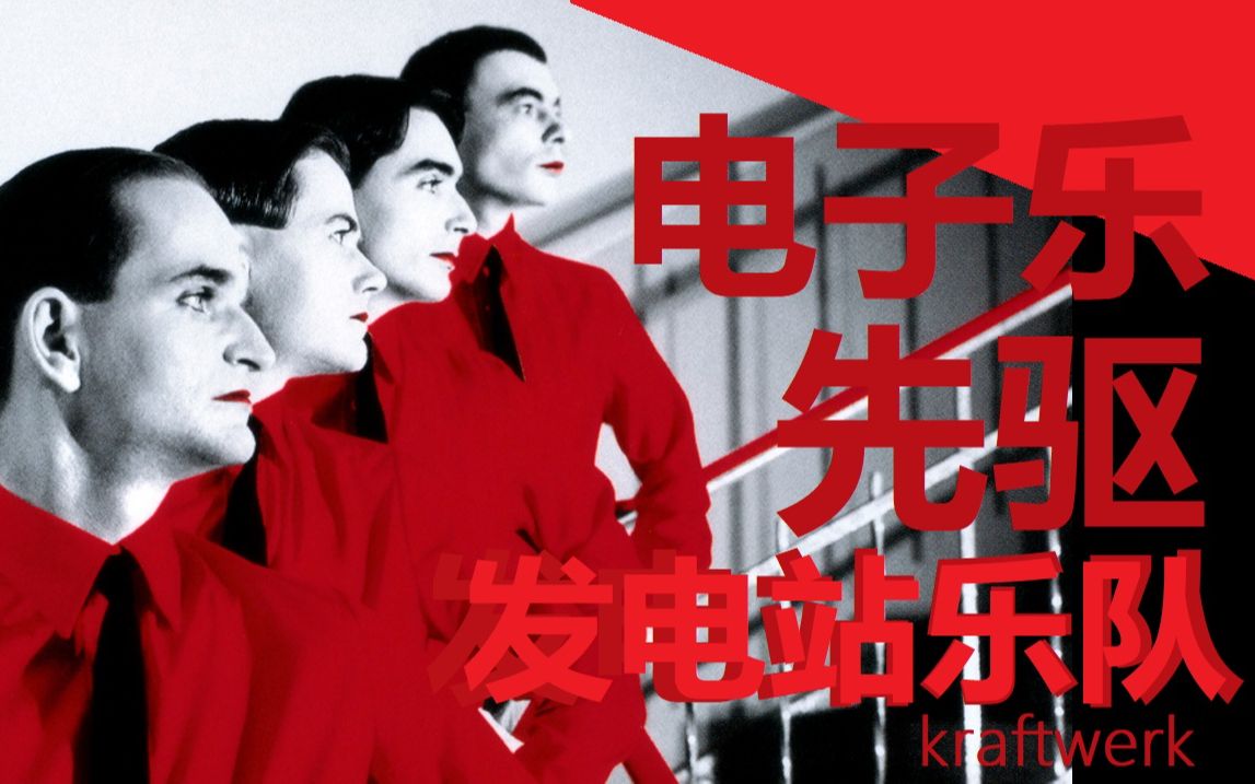 【Kraftwerk】冰冷、前卫电子乐先驱 | 发电站乐队哔哩哔哩bilibili