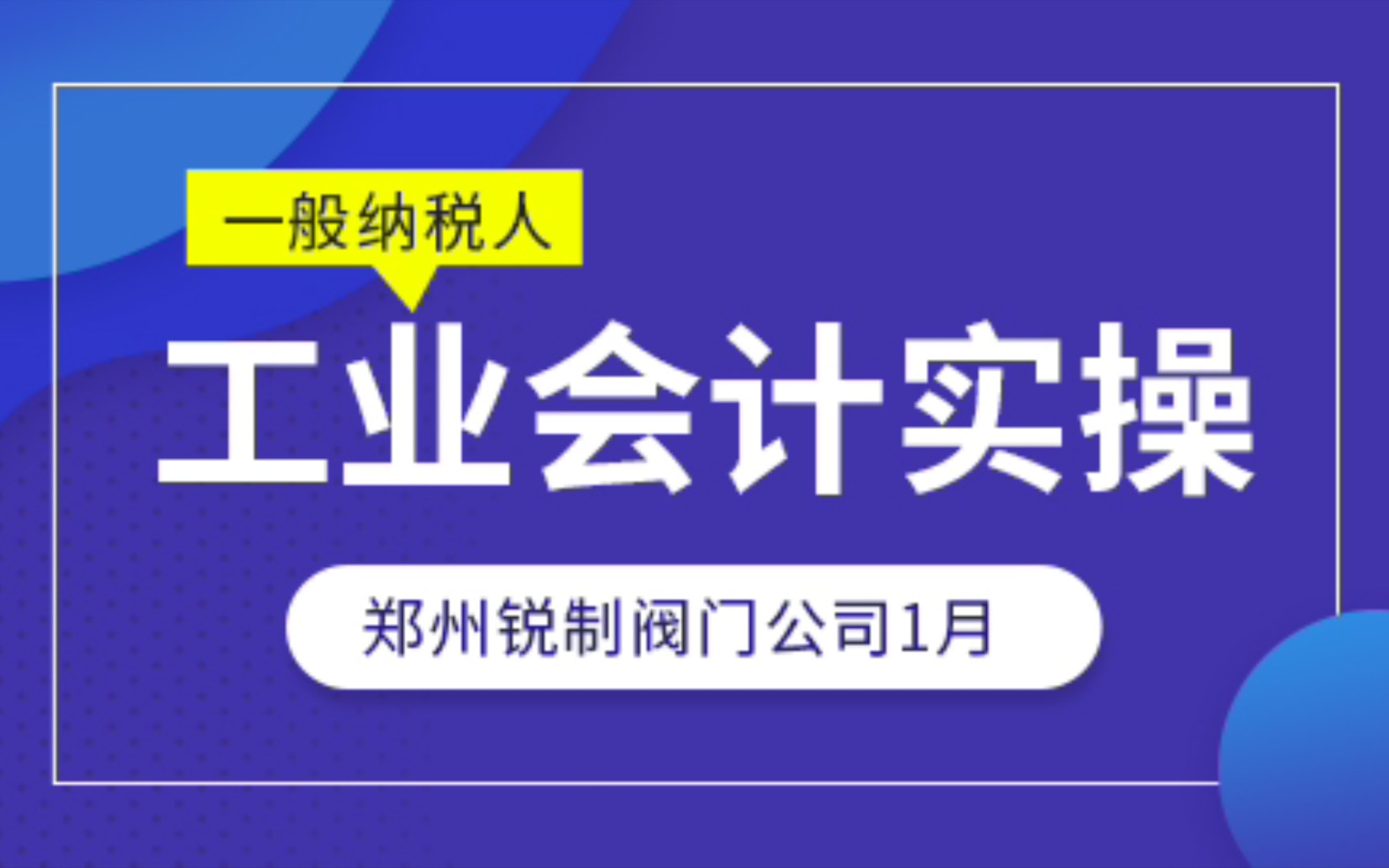 工业会计实操|工业会计做账流程|工业会计账务处理哔哩哔哩bilibili