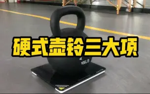 Télécharger la video: 硬式壶铃力量三大项