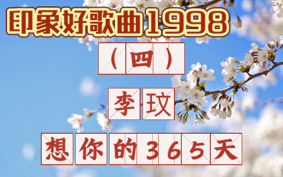 印象好歌曲1998:李玟-想你的365天