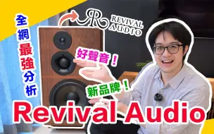 Download Video: 陳寗最新嚴選：法國喇叭Revival Audio～這種外型卻有大音場，顛覆認知了！【4K】