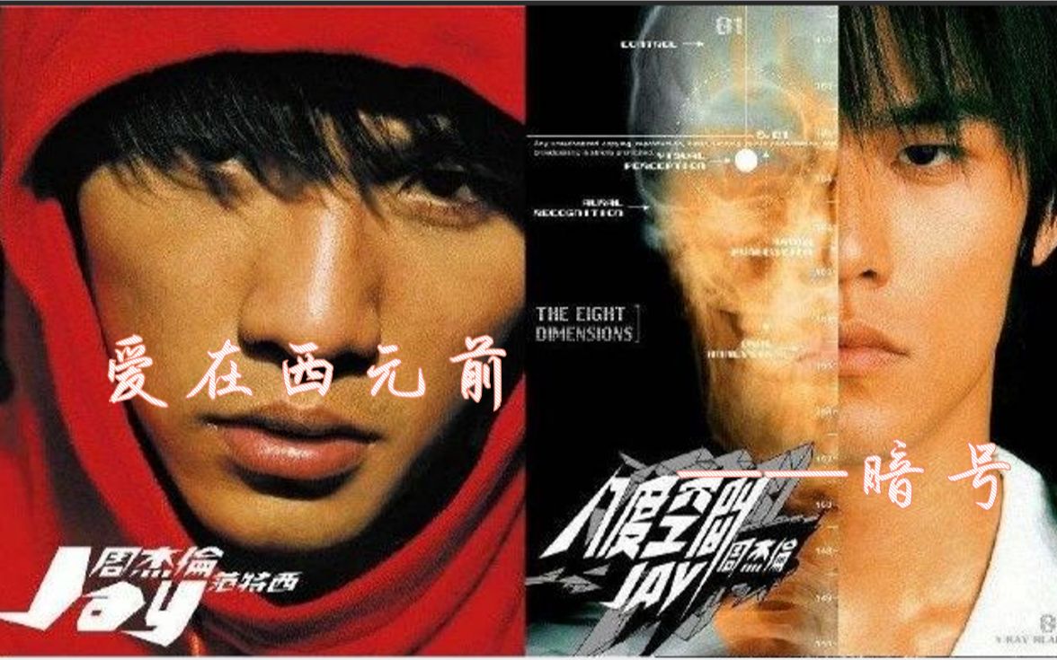 周杰伦爱在西元前x暗号