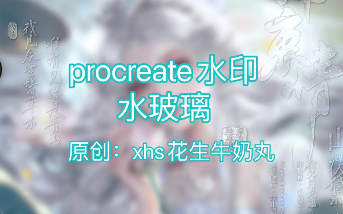 procreate水印:水玻璃(简单好看的打法)哔哩哔哩bilibili