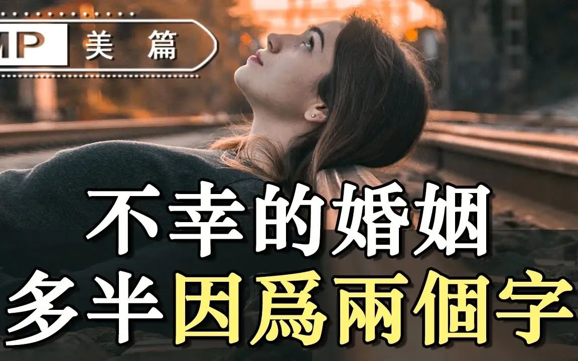 美篇:过来人告诉你,将就在婚姻中有多可怕!