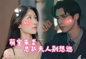 Download Video: 《萌宝来袭，总裁夫人别想逃》全集