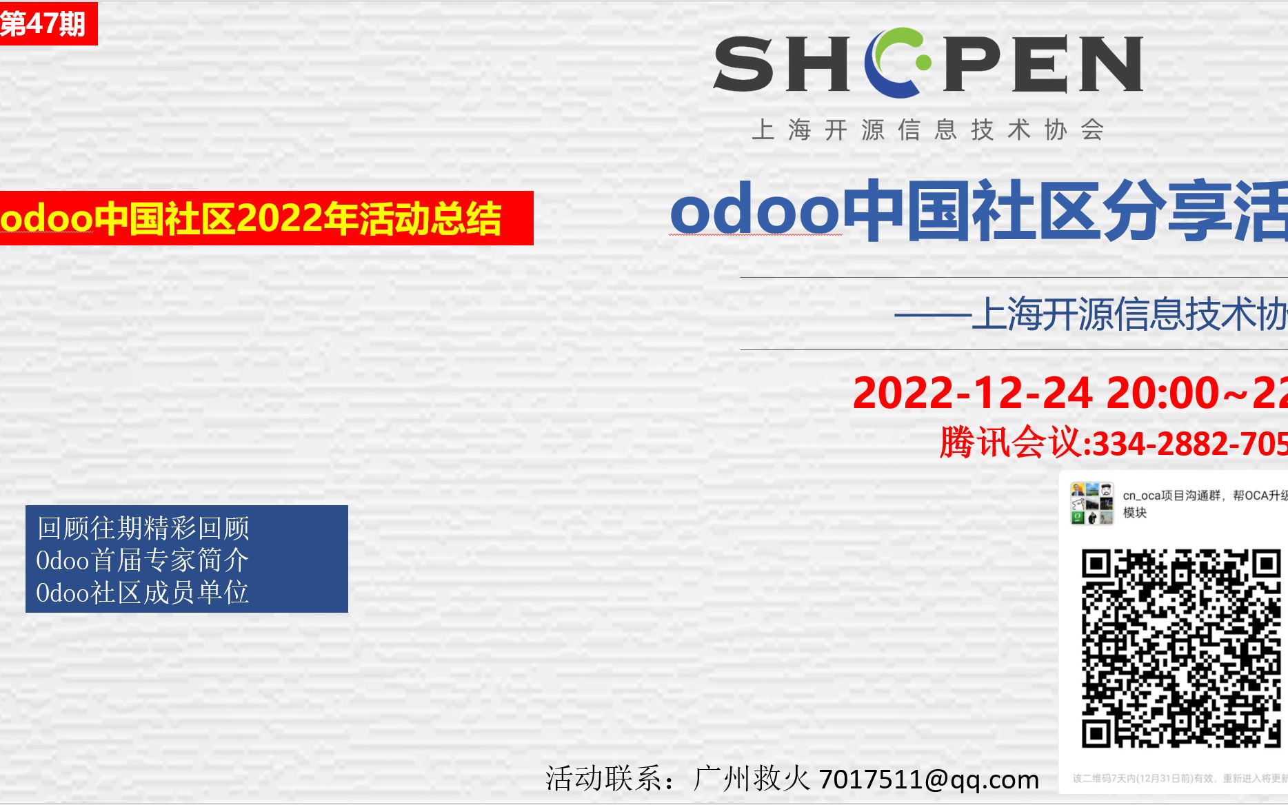 Odoo中国社区2022社区分享活动总结哔哩哔哩bilibili