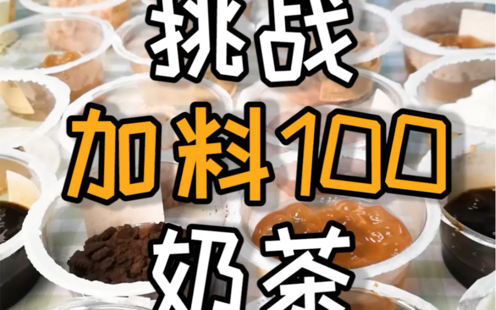 加料100块的奶茶,到底什么味?